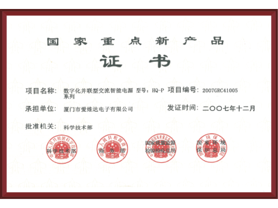 國家重點(diǎn)新產(chǎn)品證書(shū)